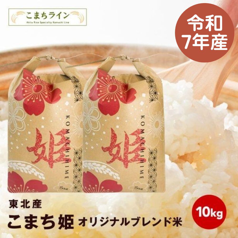 楽天市場】【こまち姫20kg】令和7年産 東北産 こまち姫（オリジナル