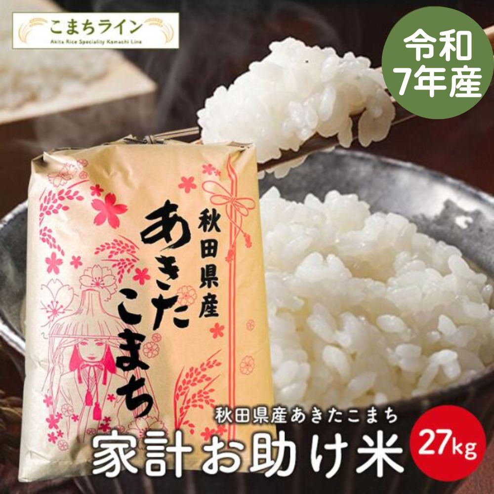 楽天市場】【お助け米20kg】令和7年産 あきたこまち家計お助け米