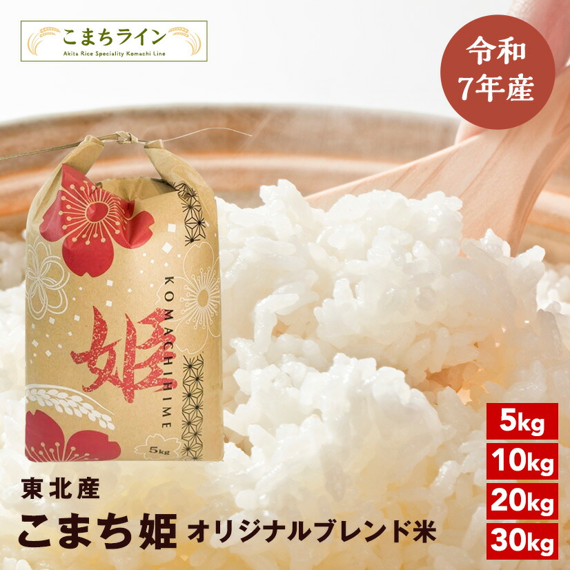【9月14日】乐天市场 每日优惠 2 【選べる5kg・10kg・20kg・30kg】令和7年産 東北産 こまち姫(オリジナルブレンド米)農家直送便 米びつ当番【天鷹唐辛子】プレゼント付き ギフト ※30kgは精米後27kg ※沖縄・離島別途送料追加