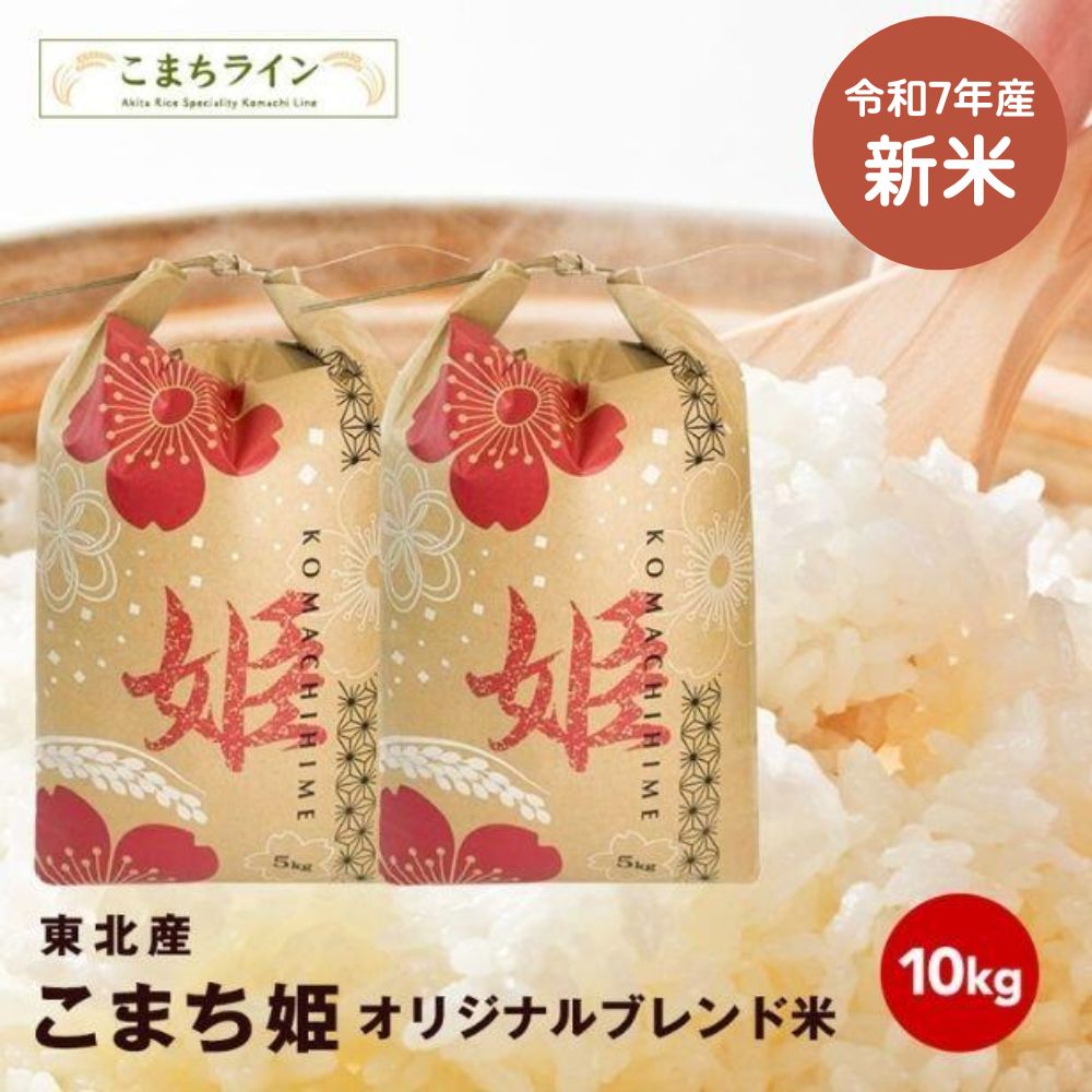 楽天市場】【大特価】新米！【こまち姫20kg】令和7年産 東北産