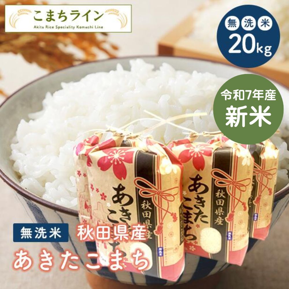 楽天市場】新米！【 無洗米10kg】令和7年産 秋田県産
