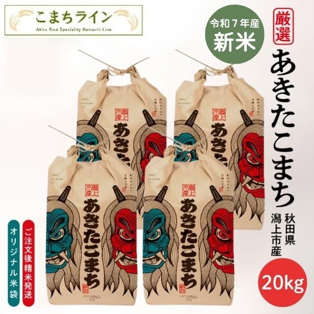 楽天市場】【令和6年産】玄米 秋田県産 あきたこまち 30kg 送料