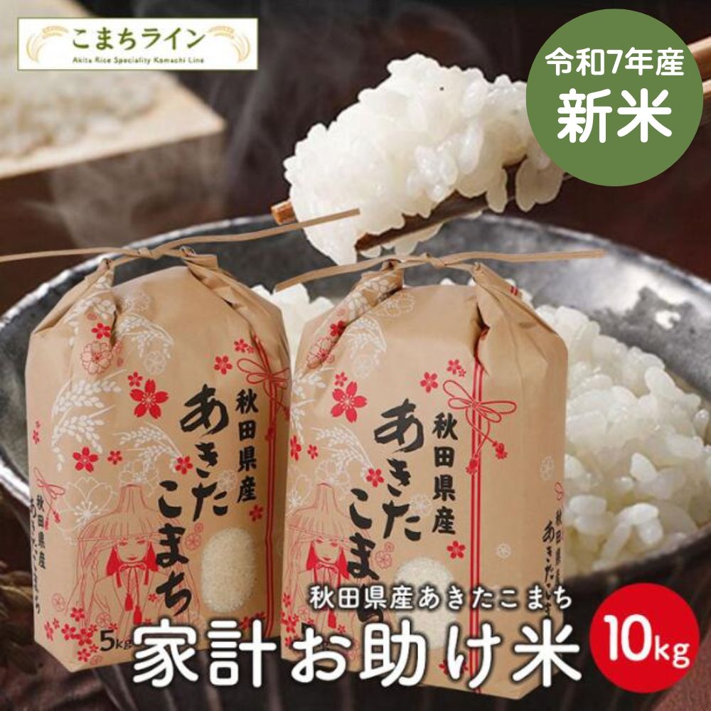 maami　お米【令和２年産】精米済み　30キロ（5kg×6） 楽天市場】新米！【お助け米5kg】令和7年産 あきたこまち家計