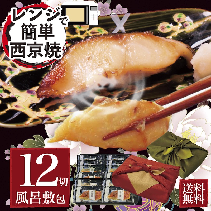 市場 西京焼 レンジ調理 12切 お供え 西京焼き 母の日 父の日 おかずセット 簡単調理 すぐ食べられる セット おうちごはん 温めるだけ 法事  レンジで 法要