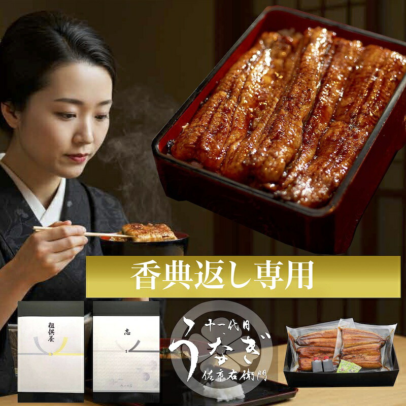 香典返し うなぎ 国産 完全無添加 炭火焼 蒲焼き のし ギフト 160g×2尾~ 四十九日 一周忌 三回忌 七回忌 お返し 粗供養 法要 引出物 満中陰志 忌明 お供え 送料無料 鰻 志 表書き 返礼品 ウナギ|十一代目うなぎ佐市右衛門