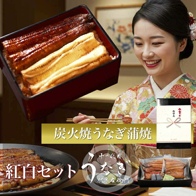 【土用の丑の日】内祝い うなぎ 国産 紅白セット 蒲焼き 白焼き 食べ比べ お中元 炭火焼 完全無添加 160g&times;2尾 ギフト 出産内祝い 結婚内祝い 化粧箱 のし 名入れ 御中元 夏ギフト 贈答用 60代 70代 80代 誕生日 プレゼント 贈り物 送料無料 ウナギ 鰻｜十一代目うなぎ佐市右衛門