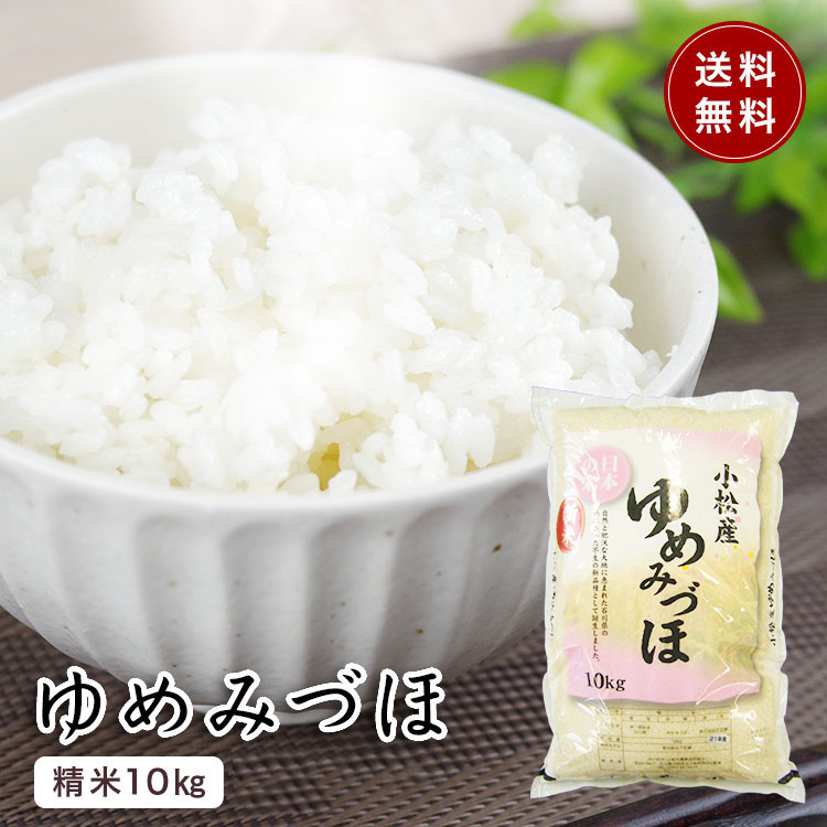 楽天市場】【ゆめみづほ精米 10kg1等米】【令和7年産】石川県の早生