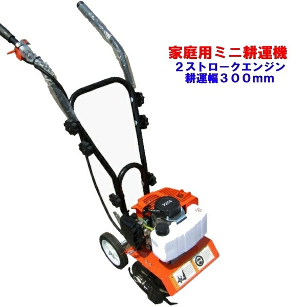 楽天市場】ミニ耕運機 排気量５２ｃｃ 2ストロークエンジン 耕運幅250mm ミニ管理機 家庭用 小型 耕運機 管理機 : KOMATSUネットショップ