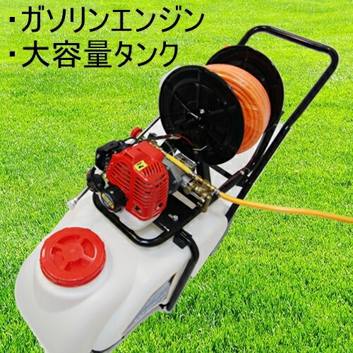 50リットルタンク タンクキャリー動噴 ２０ｍホース ノズル エンジン