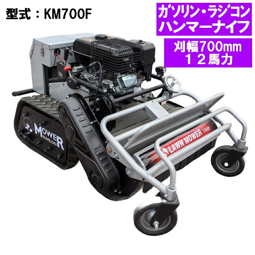 楽天市場】☆一年保証付 LM650 ブラシレスモーター/セル付き 技適認証済 9馬力ラジコン草刈機 LONCINエンジン 刈幅550ｍｍ ハイブリッド  エンジン式 ガソリン 草刈り機 リモコン プロポ : KOMATSUネットショップ