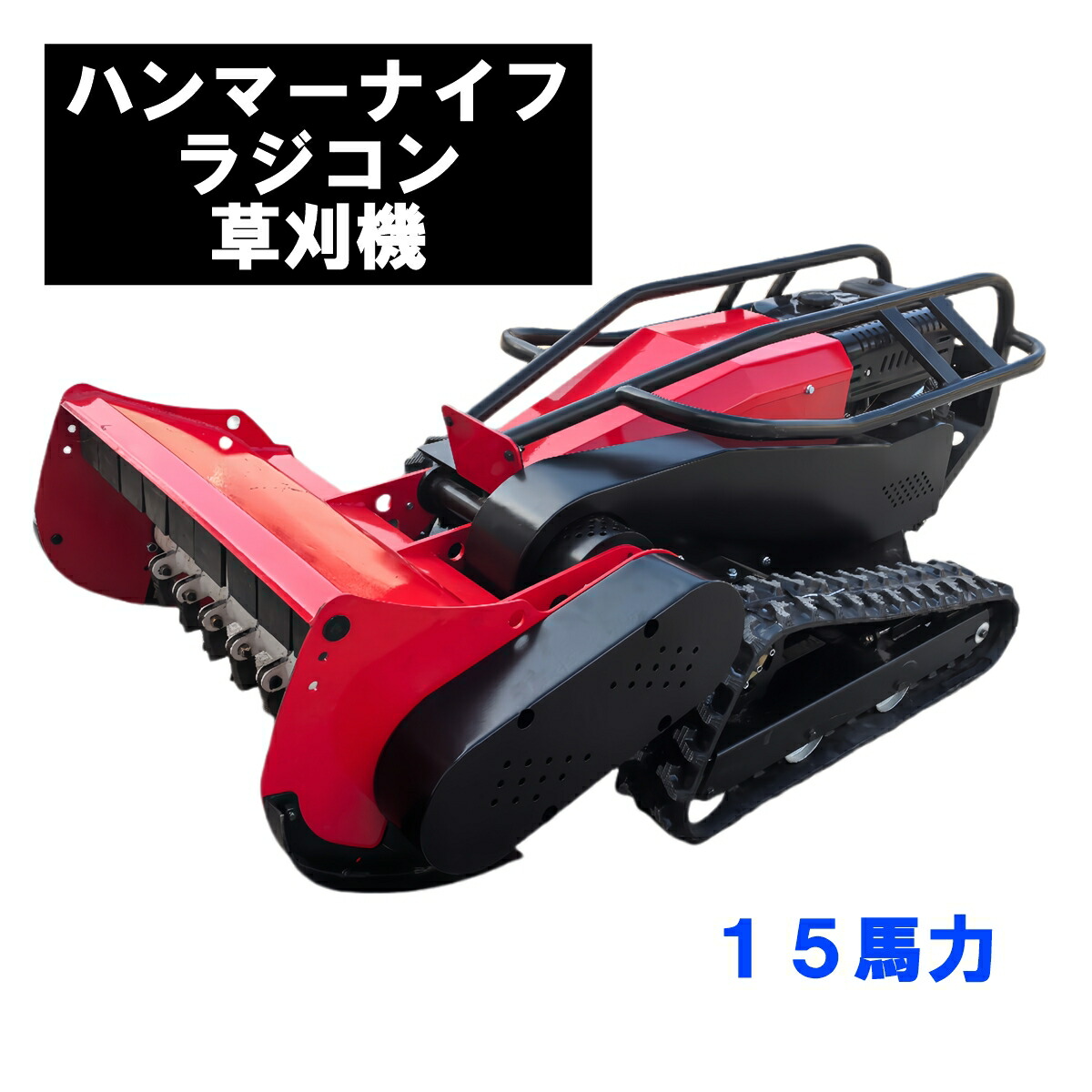 有りがたさSALE★新型ハンマーナイフラジコン草刈機 15意気込み・22意気込み ガソリンエンジン 型KM800F 刈幅800 刈高20～360粍 ブラシレスモーター