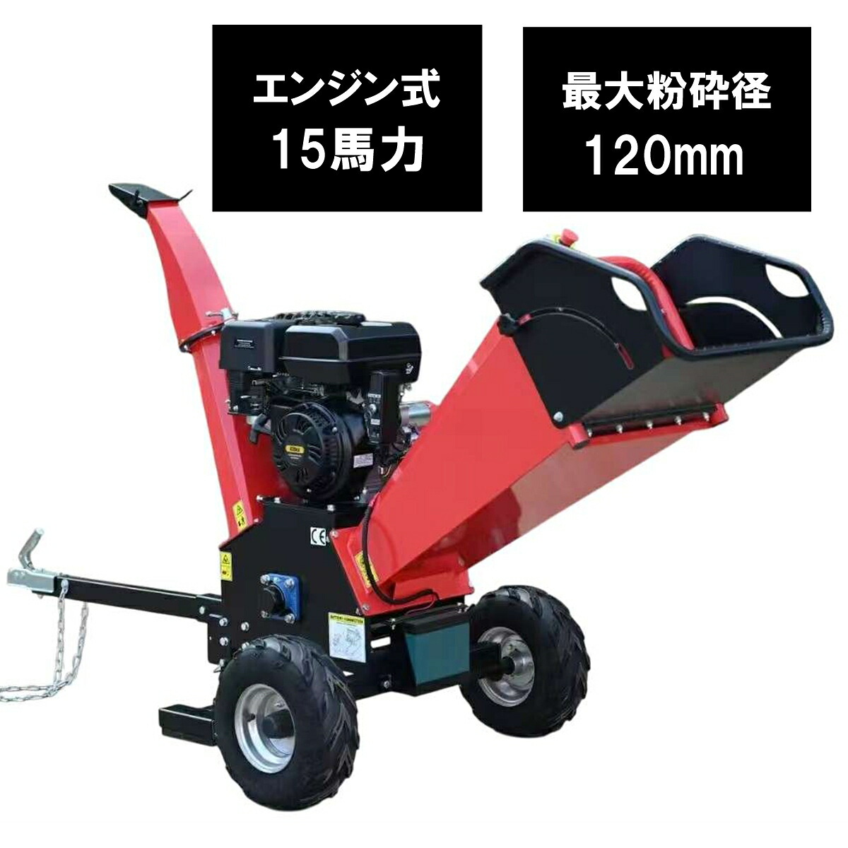 エンジン式 粉砕機 最大粉砕径120mm 15馬力 ガソリン 4サイクル ガーデンシュレッダー ウッドチッパー 強力 竹 木 枝 木材 簡単｜KOMATSUネットショップ