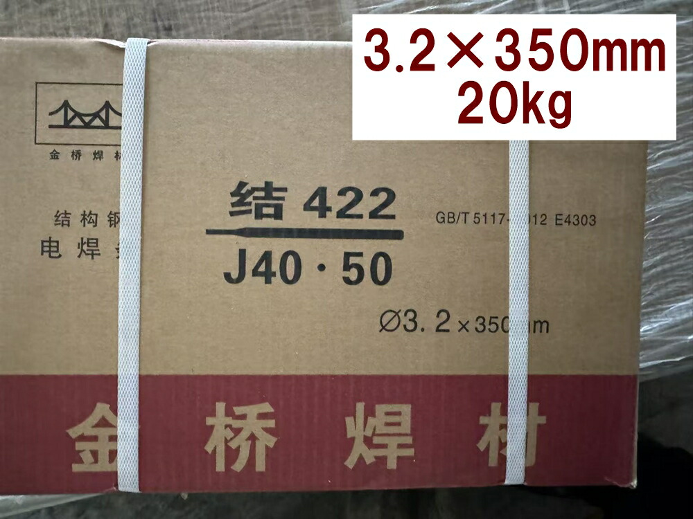 円弧溶接棒 差しわたし3.2×350粍 掛け目20kg 金橋溶接原料品