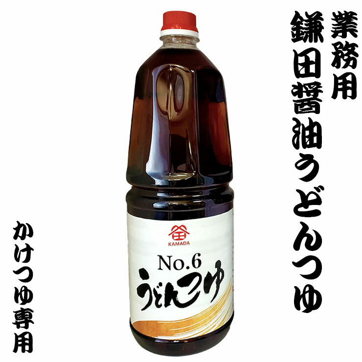 楽天市場 業務用うどんつゆ１ ８リットル めんつゆ 鎌田醤油 四国 お土産 讃岐うどんの小松屋麺box