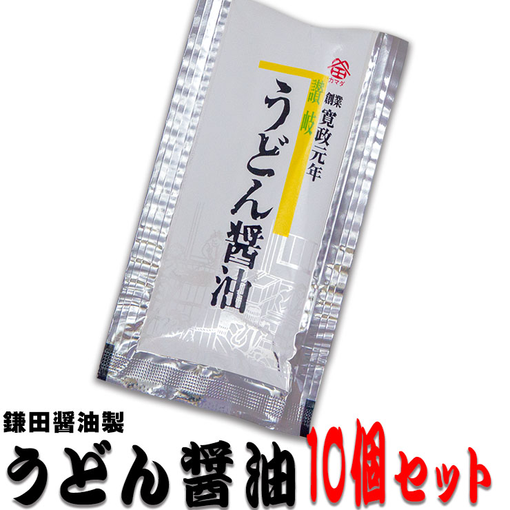 楽天市場 鎌田醤油 うどん醤油 小袋 10個 香川県産 讃岐うどんの小松屋麺box