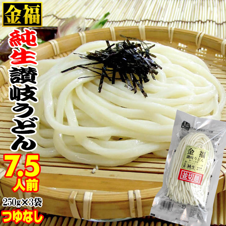 楽天市場】金福 純生 讃岐うどん 750g【便利な個包装タイプ 250g 楽天市場】金福 純生 讃岐うどん 750g【便利な個包装タイプ 250g