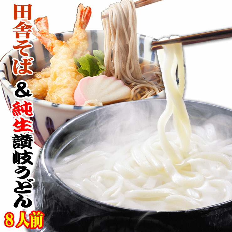 送料無料 純生讃岐田舎そば金福純生讃岐うどん8人前セット 年越し 年明け 年末 年始 【SALE／63%OFF】