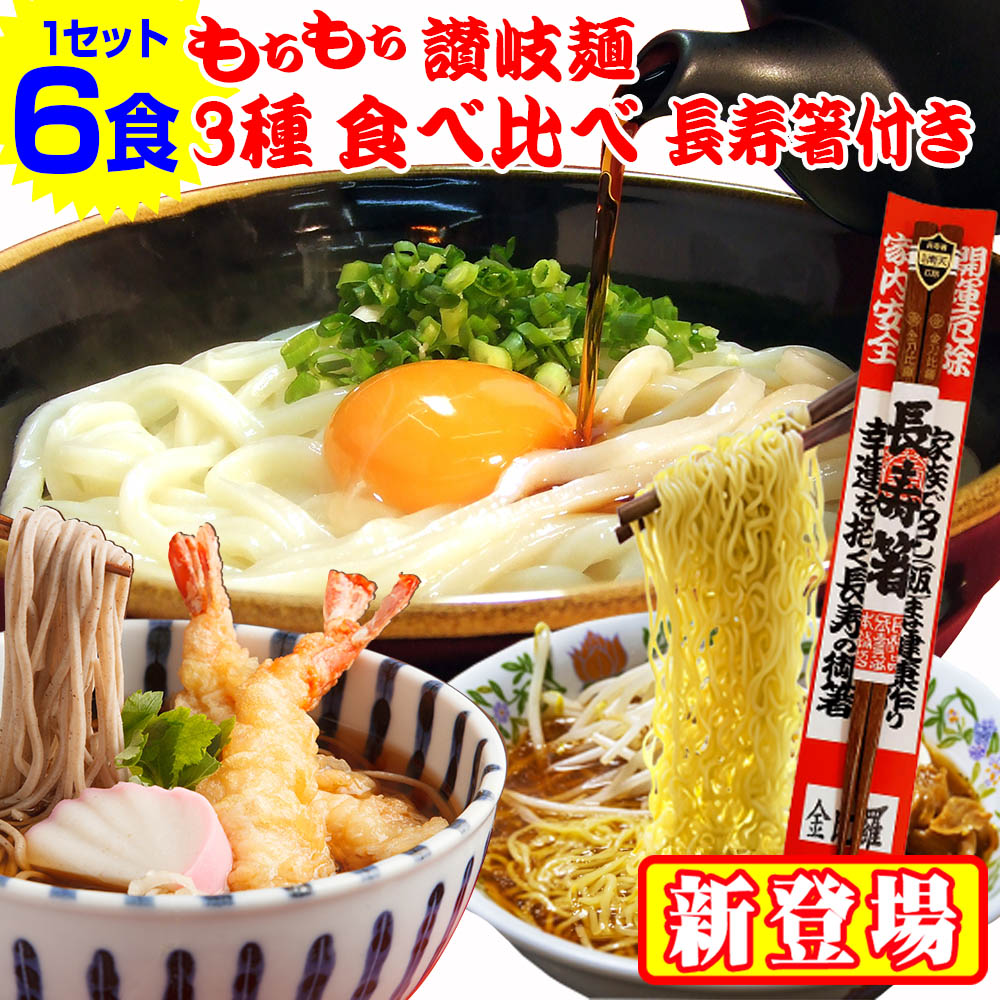 楽天市場】もちもち讃岐麺 3種麺 食べ比べ 長寿箸1膳付きセット