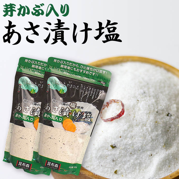 最安値挑戦【送料込み】賞味期限1年 メチャ激ウマ【瀬戸内海産焼塩】 「芽かぶ入り あさ漬け塩」 280g×2 愛媛県産浅漬け塩 浅漬け塩  浅漬塩 あさづけ ネコポス【RCP】漬け物、漬物 讃岐うどんの小松屋麺BOX