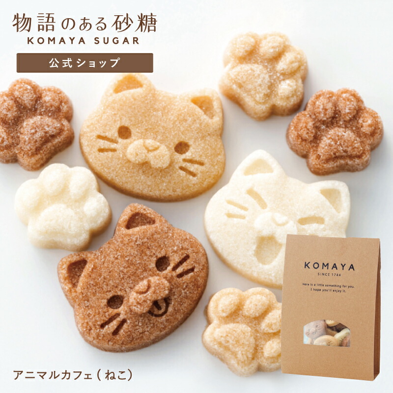 [公式] 物語のある砂糖 かわいい 角砂糖 駒屋 【 アニマルカフェ(ねこ) 】 コーヒー シュガー 紅茶 猫グッズ 日本製 プチギフト 賞味期限がない 防災グッズ 非常食画像