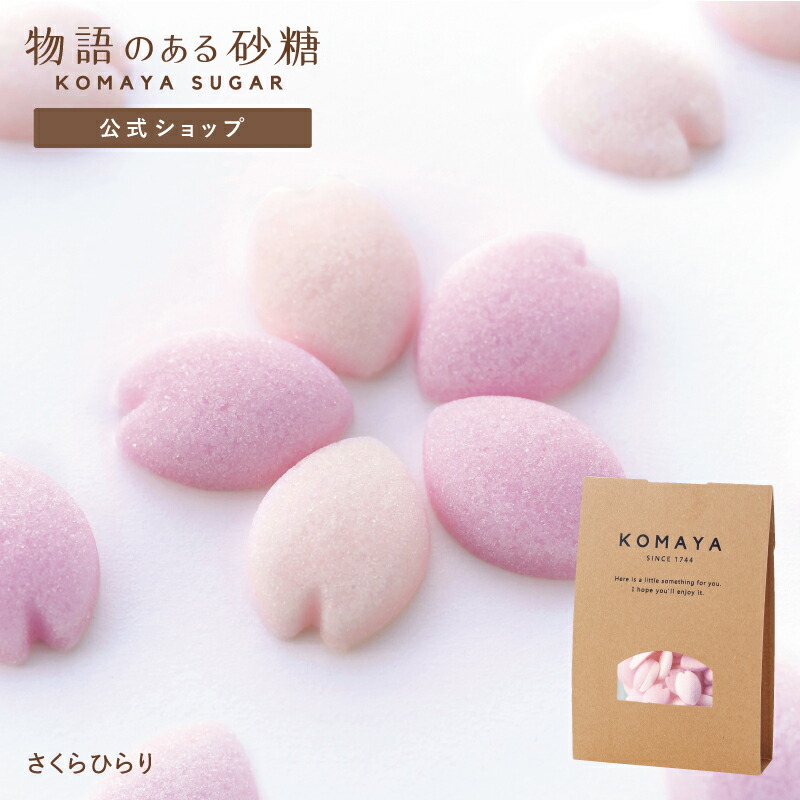 [公式] 物語のある砂糖 かわいい 角砂糖 駒屋 【 さくらひらり 】 コーヒー シュガー 紅茶 和雑貨 桜 日本お土産 日本製 プチギフト 賞味期限がない 防災グッズ 非常食画像
