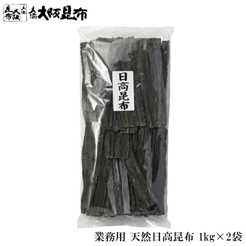 北海道産 天然 日高昆布 業務用 1kg×2袋 出汁昆布 出し昆布 国産 昆布 こんぶ 出汁 だし 和食 送料無料 【日高昆布1ｋg×2】