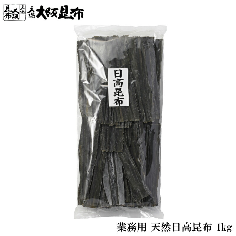 北海道産 天然 日高昆布 業務用 1kg 出汁昆布 出し昆布 国産 昆布 こんぶ 出汁 だし 和食 送料無料 【日高昆布1ｋg】
