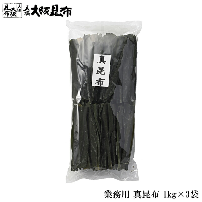 北海道産 真昆布 業務用 1kg×3袋 出汁昆布 出し昆布 国産 昆布 こんぶ 出汁 だし 和食 送料無料 【真昆布（棒）1ｋg×3】