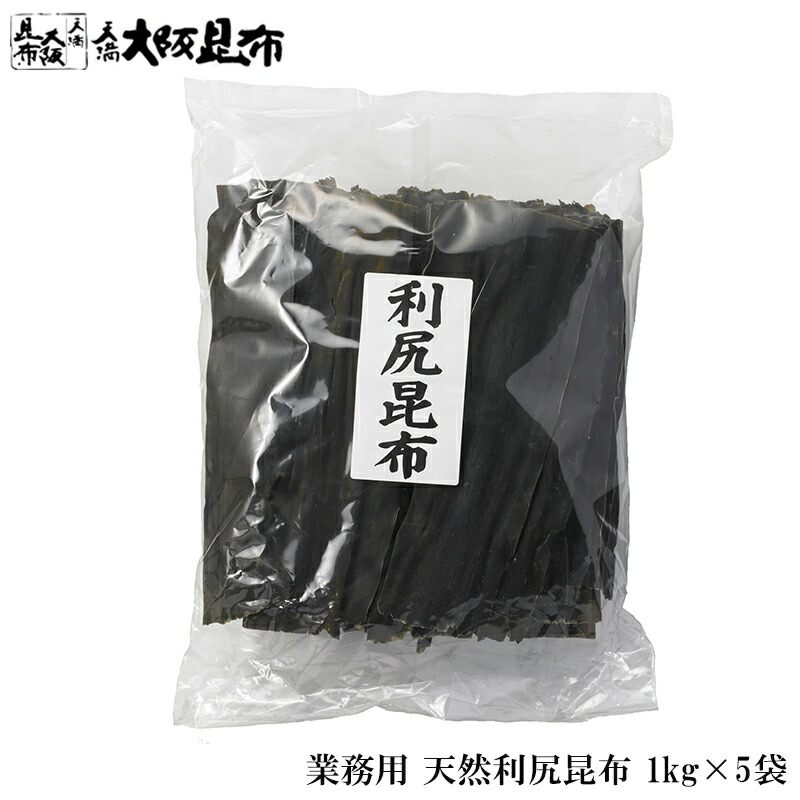 北海道産 天然 利尻昆布 業務用 1kg×5袋 出汁昆布 出し昆布 国産 昆布 こんぶ 出汁 だし 和食 送料無料 【利尻昆布1ｋg×5】