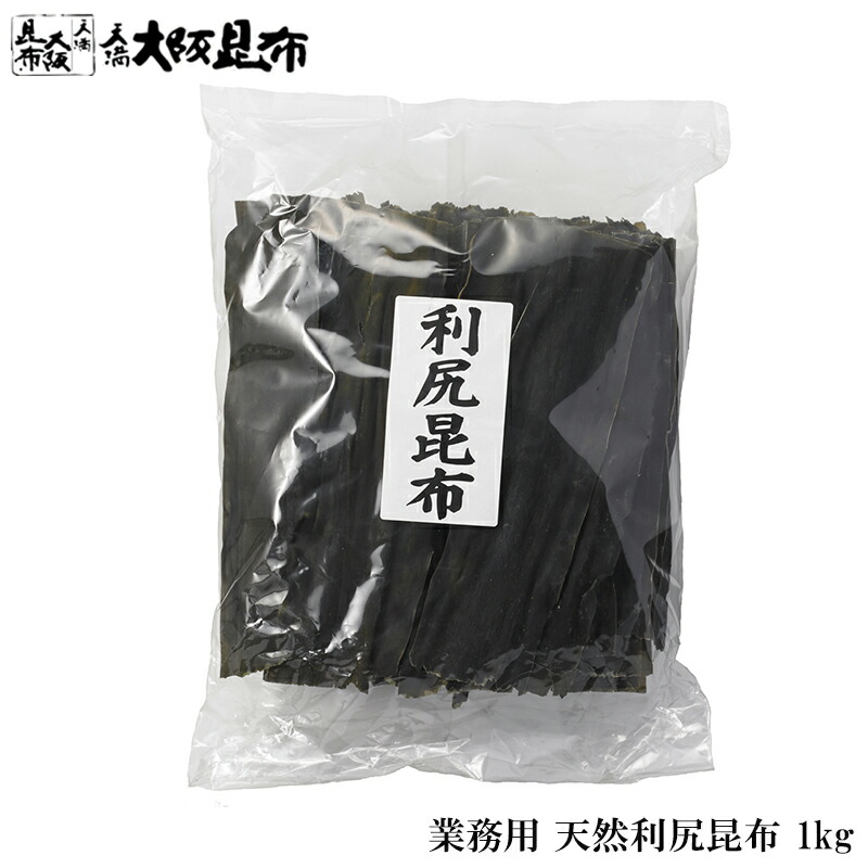 北海道産 天然 利尻昆布 業務用 1kg 出汁昆布 出し昆布 国産 昆布 こんぶ 出汁 だし 和食 送料無料 【利尻昆布1ｋg】