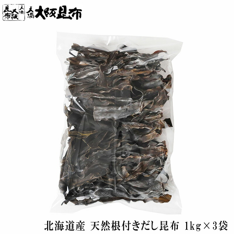 北海道産 天然 長根だし昆布 1kg×3袋 出汁昆布 出し昆布 国産 昆布 こんぶ 出汁 だし 和食 送料無料 【長根だし昆布1kg×3袋】