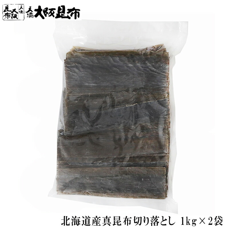 北海道産 真昆布切り落とし 22cmカット 1kg×2袋 出汁昆布 出し昆布 国産 昆布 こんぶ 出汁 だし 和食 送料無料 【真昆布切り落とし22cmカット1kg×2袋】