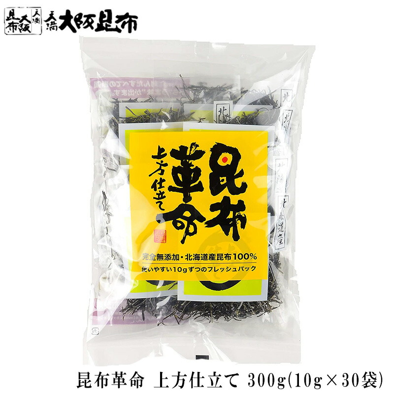 昆布 昆布革命 上方仕立て 10g×30袋 北海道産 だし昆布 昆布水 昆布だし 添加物不使用 無添加 【昆布革命10g×30袋】