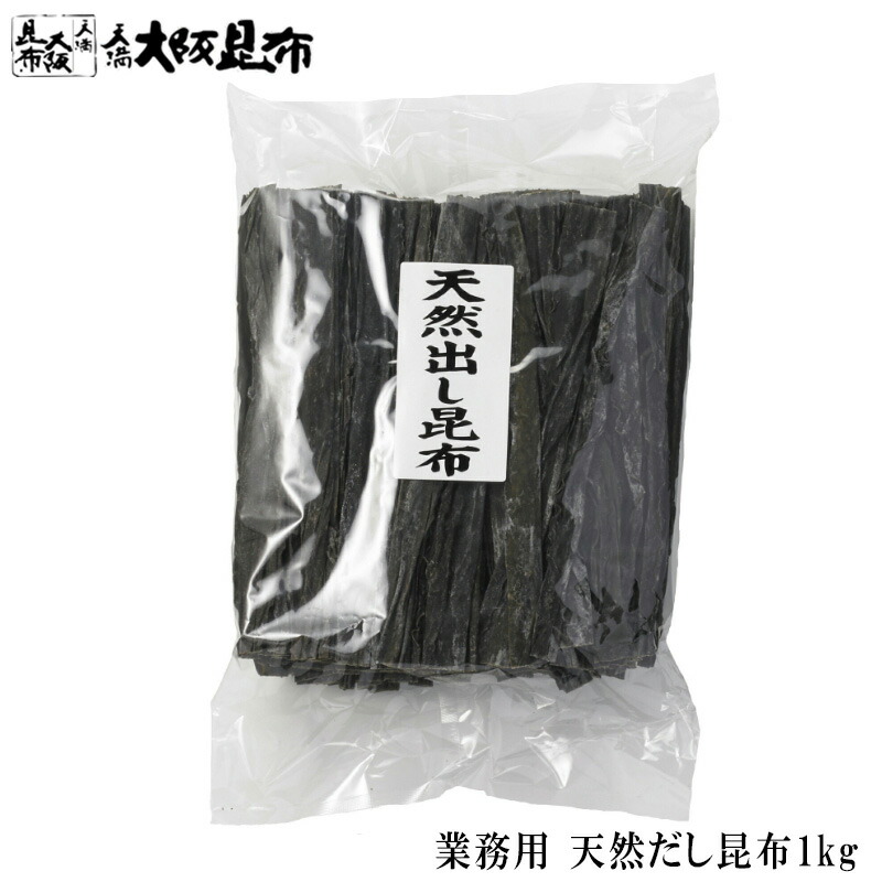 業務用 天然だし昆布 1kg 北海道産 長昆布 ながこんぶ 出汁 だし 和食 送料無料 【天然だし昆布1ｋg】