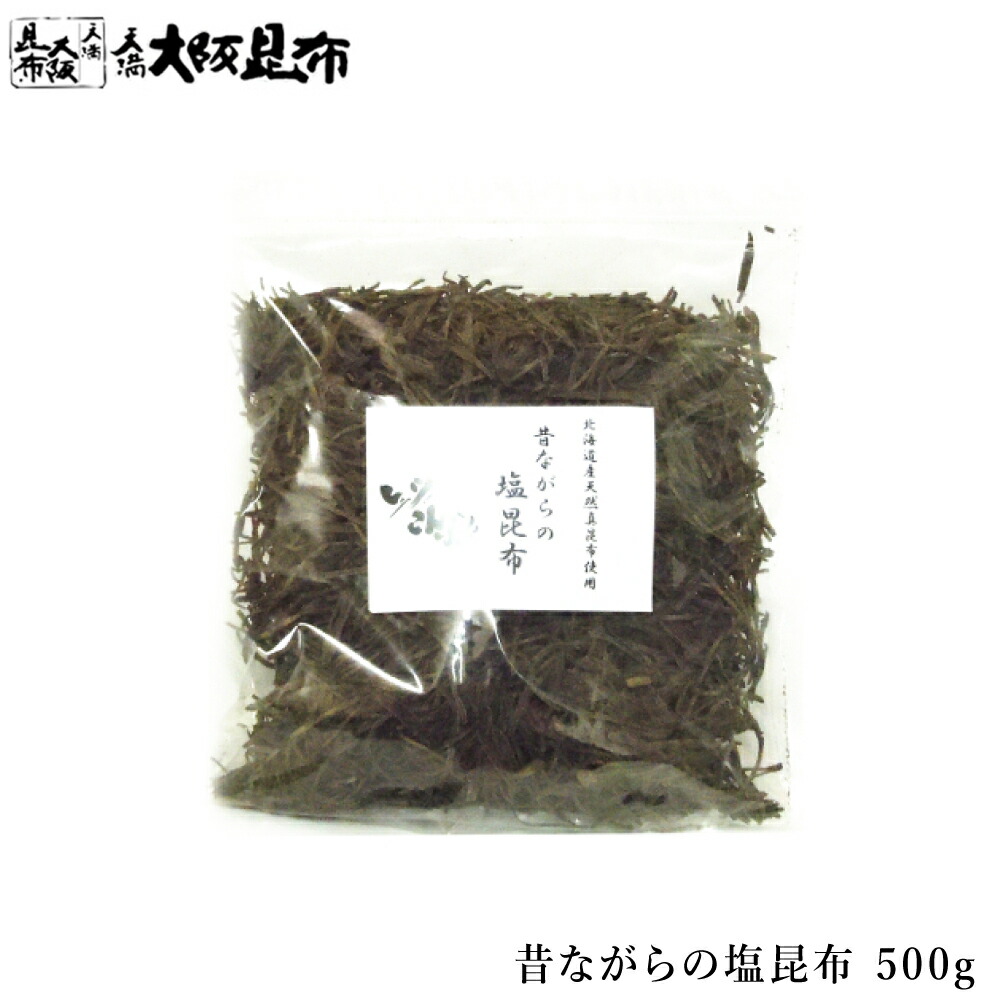 昆布 昔ながらの塩昆布 500g 北海道産 塩昆布 ふりかけ 塩こんぶ 国産昆布使用 ご飯のお供 【昔ながらの塩昆布500g】