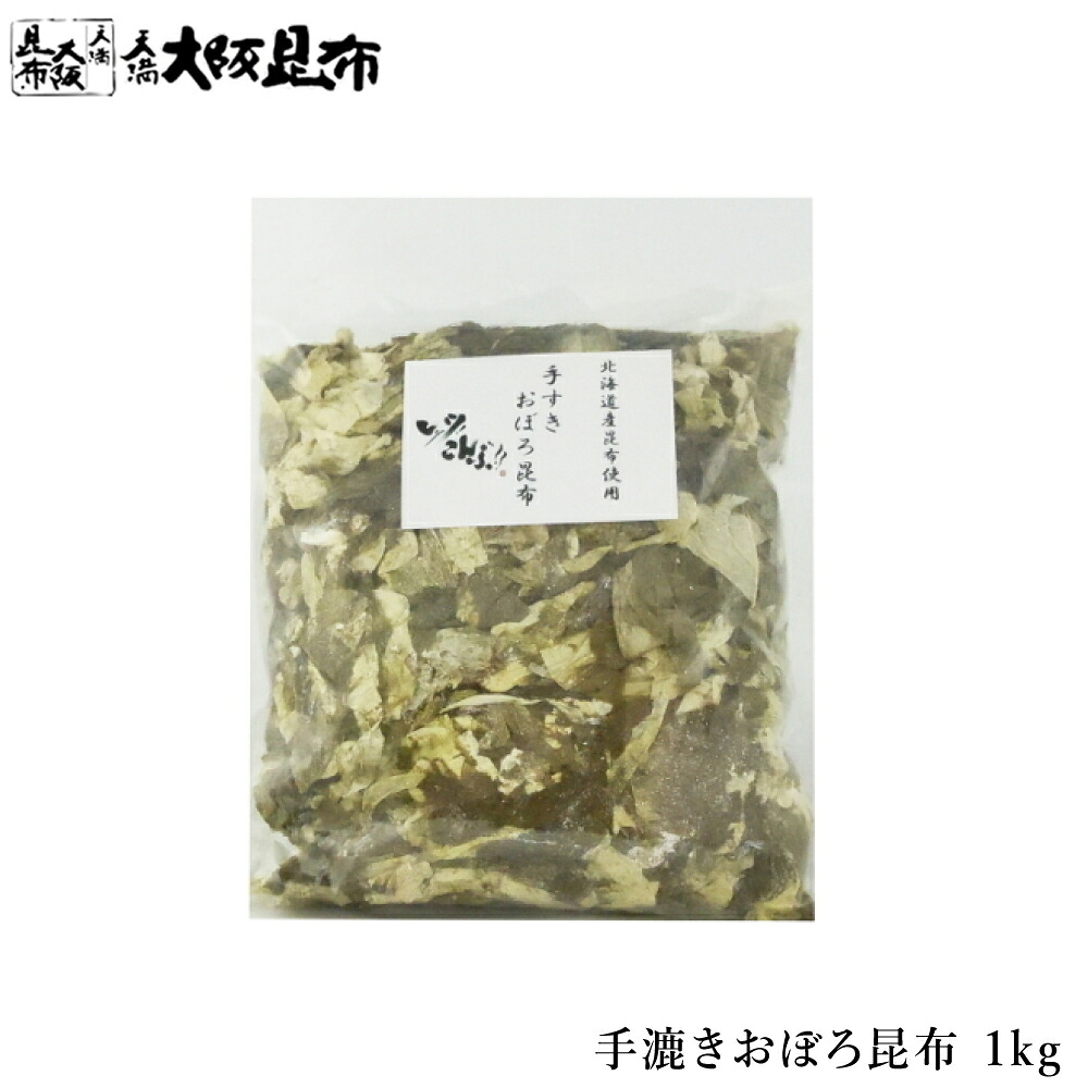 【スタートダッシュ 15％OFFクーポン発行中】手漉きおぼろ昆布 1kg お買い得サイズ とろろ昆布 おぼろ昆布 塩昆布 ふりかけ昆布 おむすび昆布 ご飯のお供 【手漉きおぼろ昆布1kg】