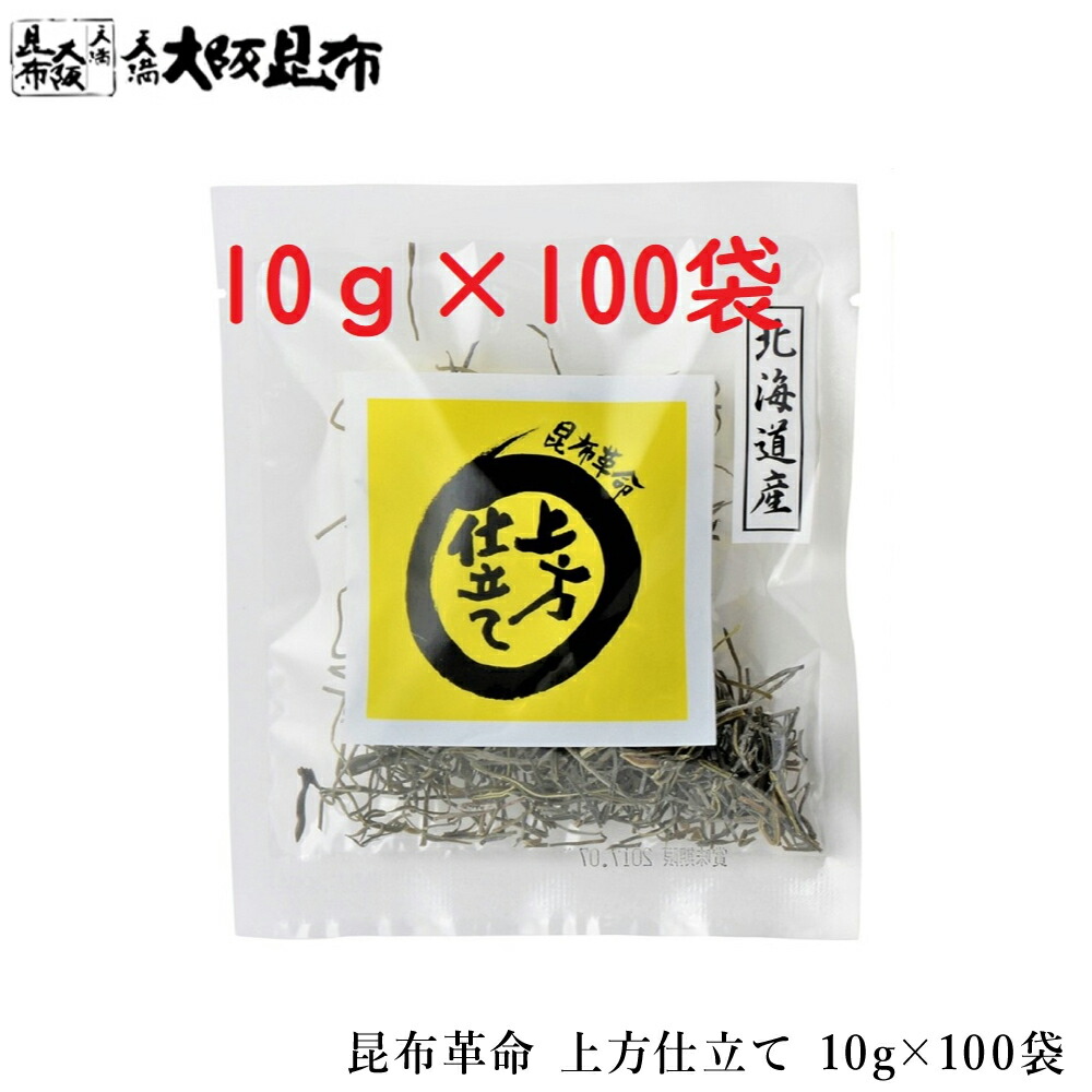 昆布 昆布革命 上方仕立て 10g×100袋 レシピ冊子付き 北海道産 だし昆布 昆布水 昆布だし 添加物不使用 無添加 【昆布革命10g×100袋】