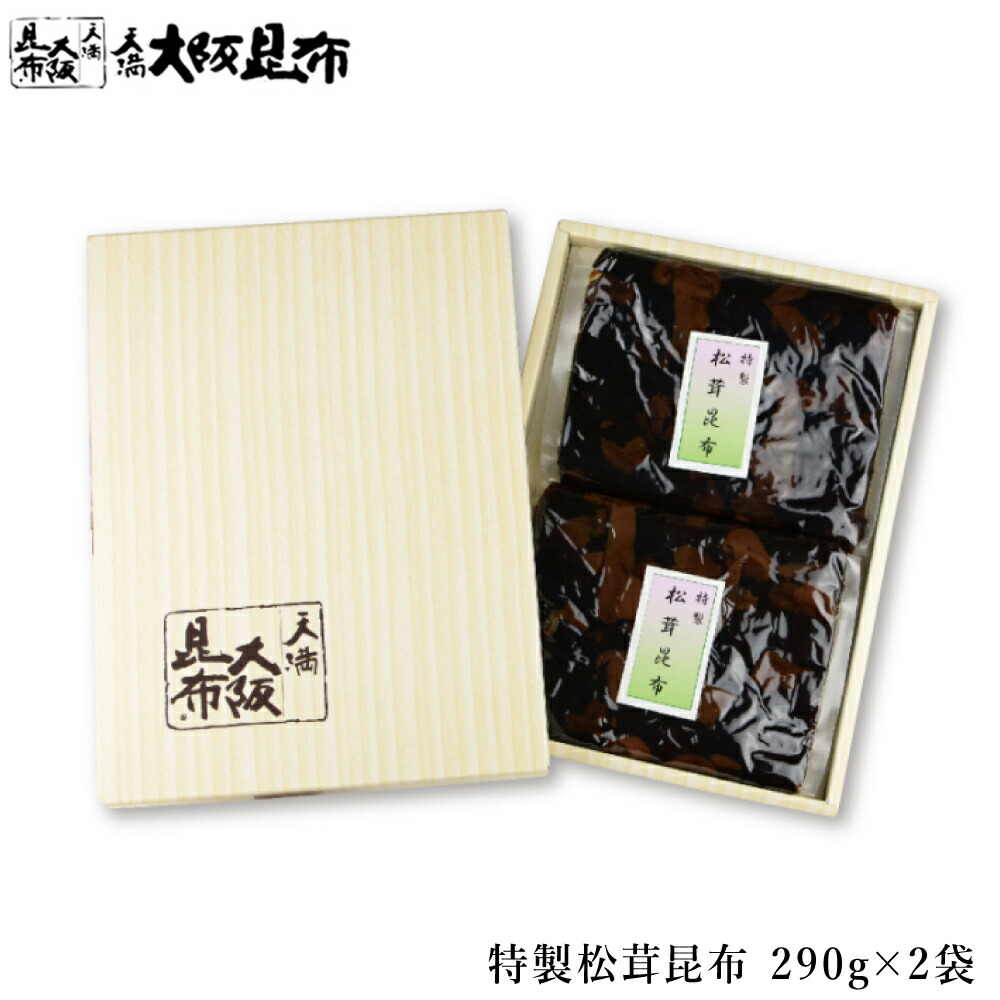 特製松茸昆布 290g×2袋 佃煮昆布 昆布 角切昆布 佃煮 ご飯のお供 おかず ふりかけ ご進物用化粧箱入り 【松茸昆布290g×2袋ギフト箱入り】