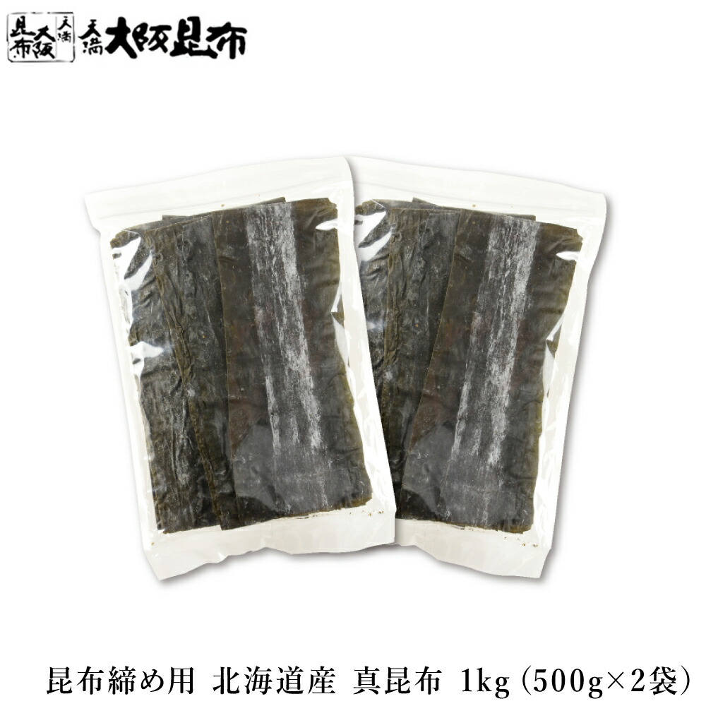 昆布 昆布締め用 北海道産 真昆布 1kg 500g×2袋 北海道産 こんぶ だし 出汁 佃煮 昆布締め用昆布 こぶじめ用昆布 【昆布締め用昆布500g×2袋】