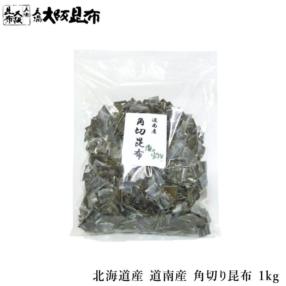 【スタートダッシュ 15％OFFクーポン発行中】北海道産 角切昆布 1kg お買い得サイズ 業務用 昆布 こんぶ 出汁 だし 出汁昆布 出し昆布 国産 昆布 こんぶ 出汁 だし 和食 【角切昆布1ｋg】