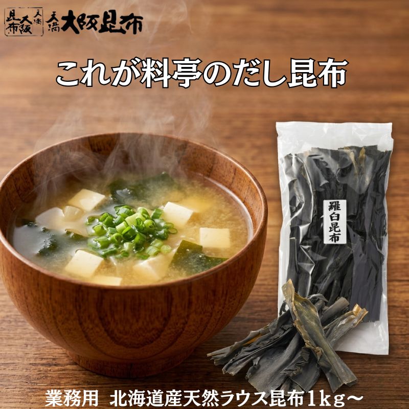 【ご愛顧感謝15％OFFクーポン 7/20 23：59迄】 北海道産 天然 ラウス昆布 業務用 1kg&times;5袋 羅臼出汁昆布 出し昆布 国産 昆布 こんぶ 出汁 だし 和食 送料無料 【ラウス昆布1ｋg&times;5】｜大阪天満の昆布専門店