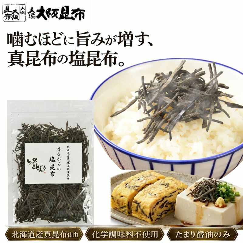 【4/10迄クーポンで10％OFF】無添加 化学調味料不使用 砂糖不使用 昔ながらの塩昆布 北海道産 塩昆布 ふりかけ 塩こんぶ 国産昆布使用 ご飯のお供 【昔ながらの塩昆布500g・100ｇ・50ｇ】