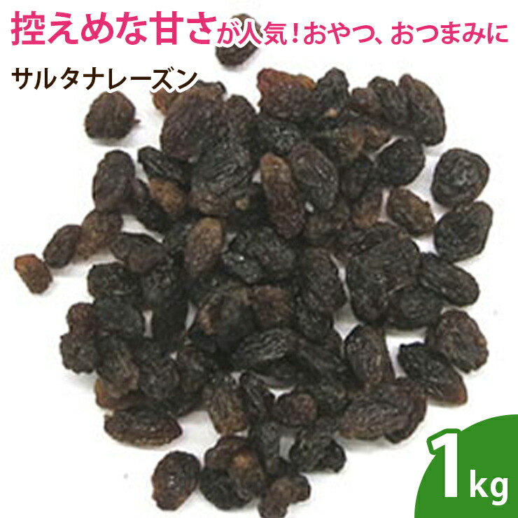 サルタナレーズン 1kg 無添加 砂糖不使用 【年中無休】