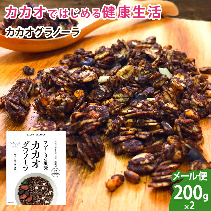粗挽きカカオグラノーラ 200g×2 送料無料 ※代引き不可 ※日時指定不可 美品 ※ポスト投函 国内最安値！