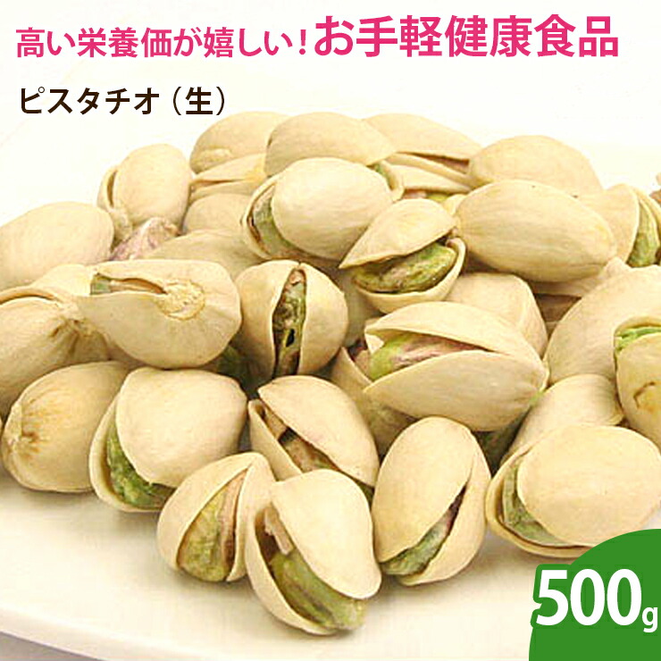 ピスタチオ 生 500g 無添加 ナッツ アウトレットセール 特集