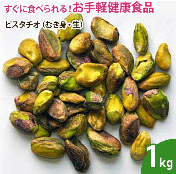 5％OFF】 ピスタチオ むき身 生 1kg 無添加 ナッツ qdtek.vn