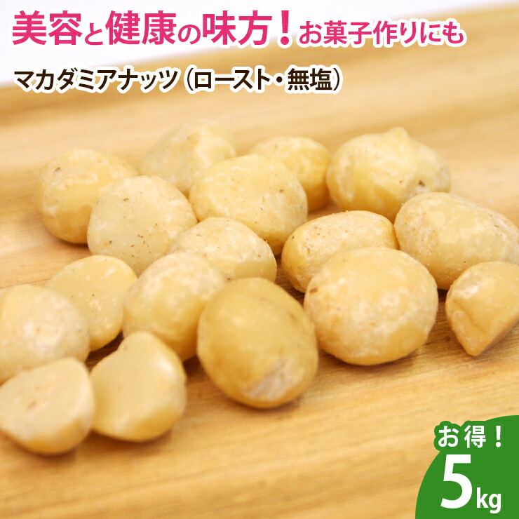 ません ナッツ マカダミアナッツ 1kg 塩分不使用 無添加 無塩の通販 by Fresh☆Fresh ドライフルーツ|ラクマ デザート - shineray.com.br ません ナッツ マカダミアナッツ 1kg 塩分不使用 無添加 無塩の通販 by Fresh☆Fresh ドライフルーツ|ラクマ デザート - shineray.com.br