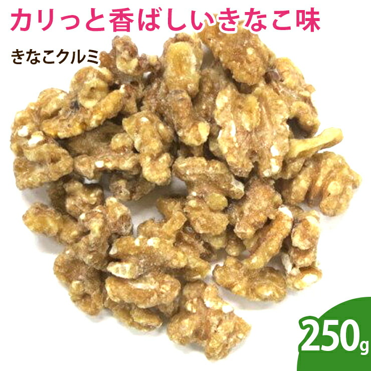 きなこクルミ 250g 売れ筋がひクリスマスプレゼント！