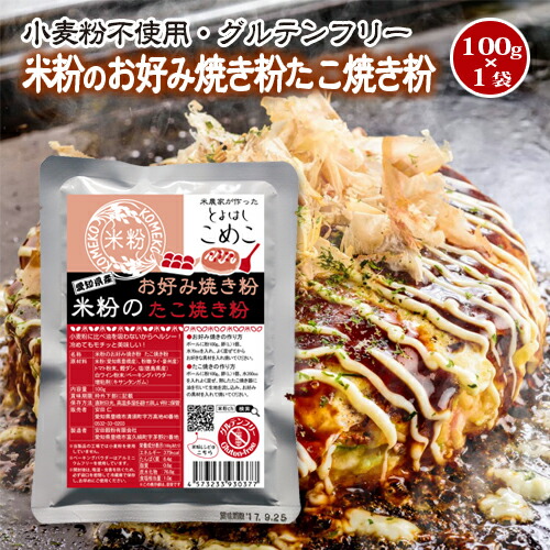 楽天市場 送料無料 豊橋こめこ使用 米粉のお好み焼き粉 たこ焼き粉 100g 小麦粉フリー アルミフリー こめこめショップ