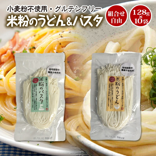 楽天市場 送料無料 豊橋こめこ使用 米粉のうどん パスタ 128g 10袋 組合せ自由 小麦粉フリー グルテンフリー こめこめショップ